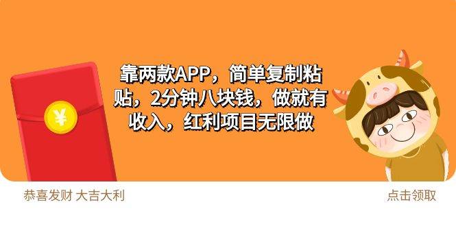 2靠两款APP，简单复制粘贴，2分钟八块钱，做就有收入，红利项目无限做-南风轻创
