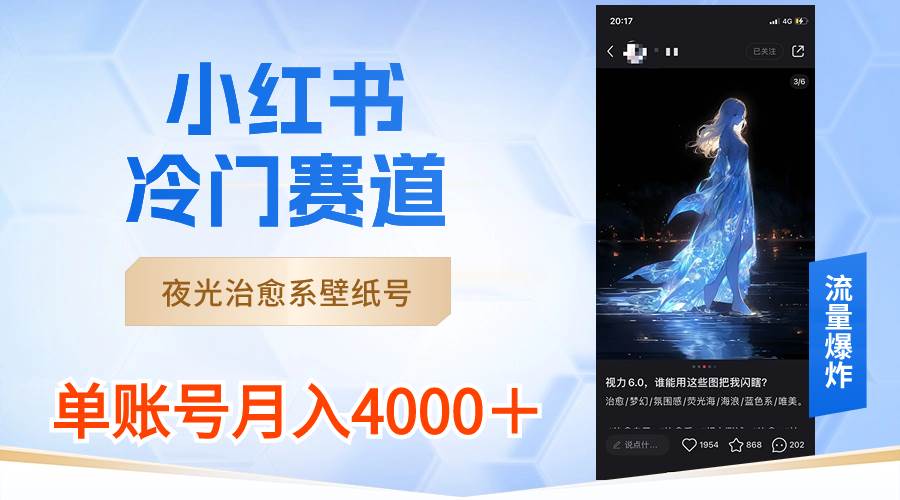 小红书冷门赛道，夜光治愈系壁纸号，单号月入4000＋-南风轻创