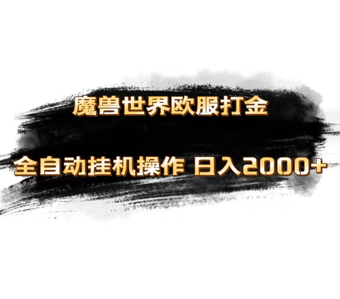 魔兽世界欧服最新玩法，单机日入1000+，矩阵操作，多开多得-南风轻创