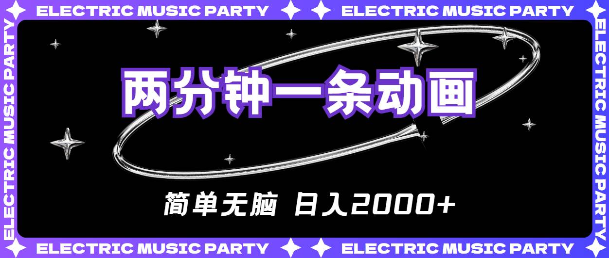 2分钟一条原创动画，简单无脑，日入2000+-南风轻创