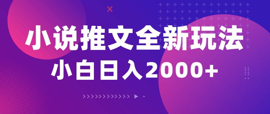 小说推文全新玩法，5分钟一条原创视频，结合中视频bilibili赚多份收益-南风轻创