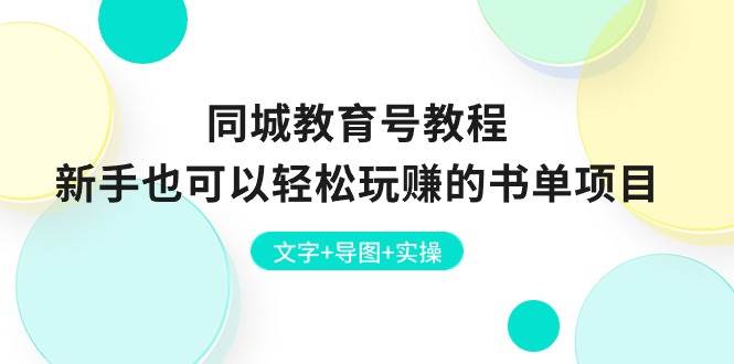 同城教育号教程：新手也可以轻松玩赚的书单项目  文字+导图+实操-南风轻创