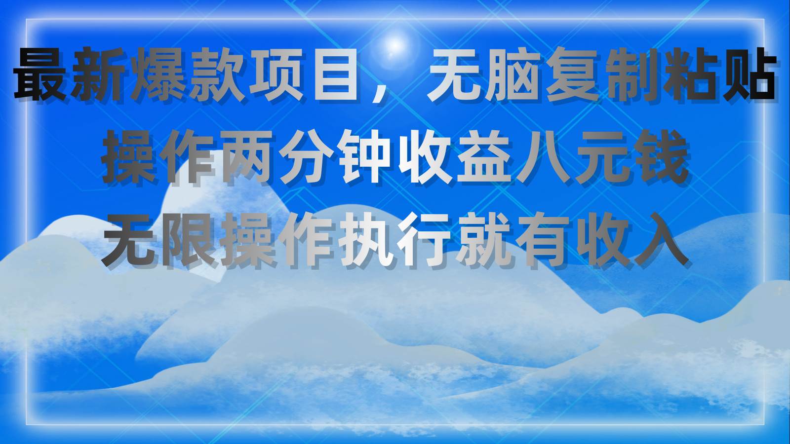 最新爆款项目，无脑复制粘贴，操作两分钟收益八元钱，无限操作执行就有…-南风轻创