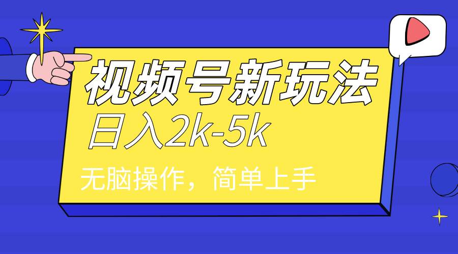 2024年视频号分成计划，日入2000+，文案号新赛道，一学就会，无脑操作。-南风轻创