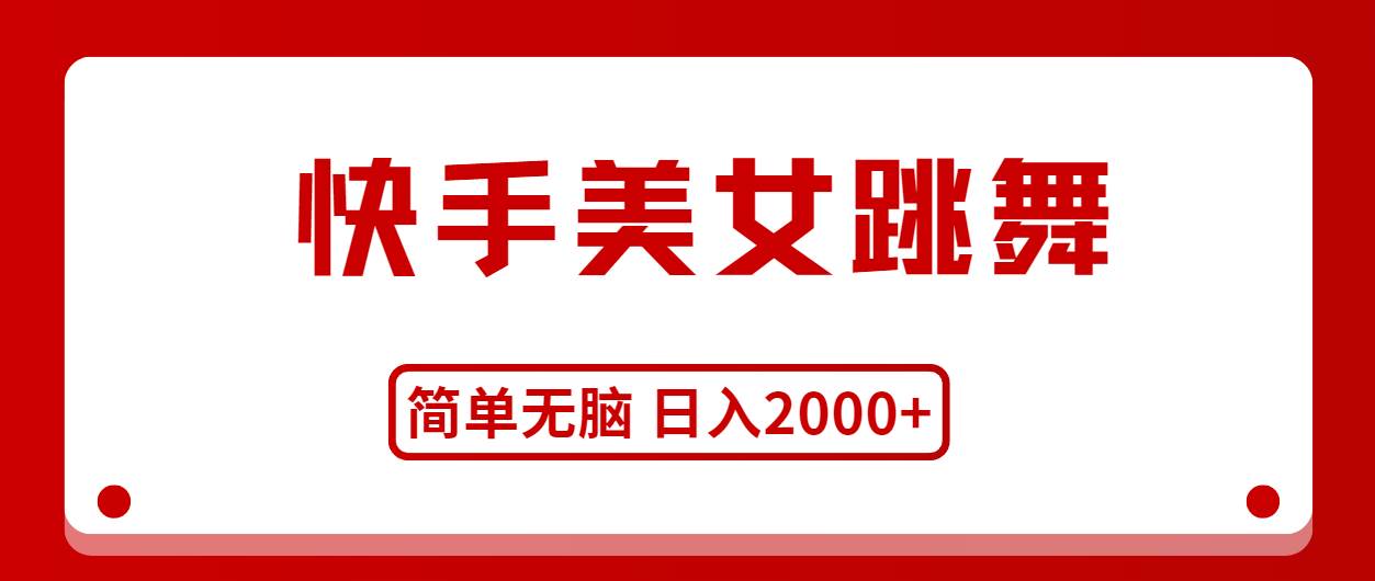 快手美女跳舞，简单无脑，轻轻松松日入2000+-南风轻创