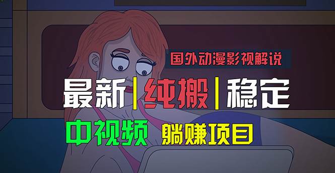 国外动漫影视解说，批量下载自动翻译，纯搬运稳定过原创，小白也能轻松…-南风轻创