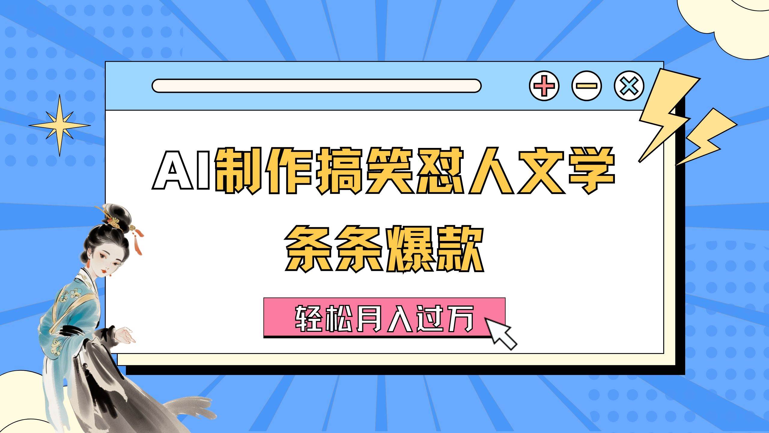 AI制作搞笑怼人文学 条条爆款 轻松月入过万-详细教程-南风轻创