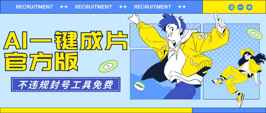 AI一键成片官方版不违规不封号工具全免费-南风轻创