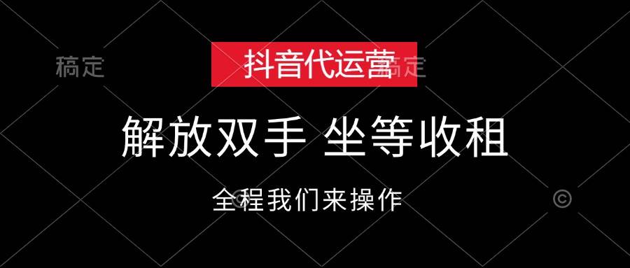 抖音代运营，解放双手，坐等收租-南风轻创