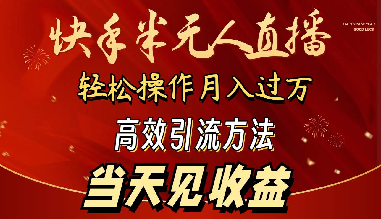 2024快手半无人直播 简单操作月入1W+ 高效引流 当天见收益-南风轻创