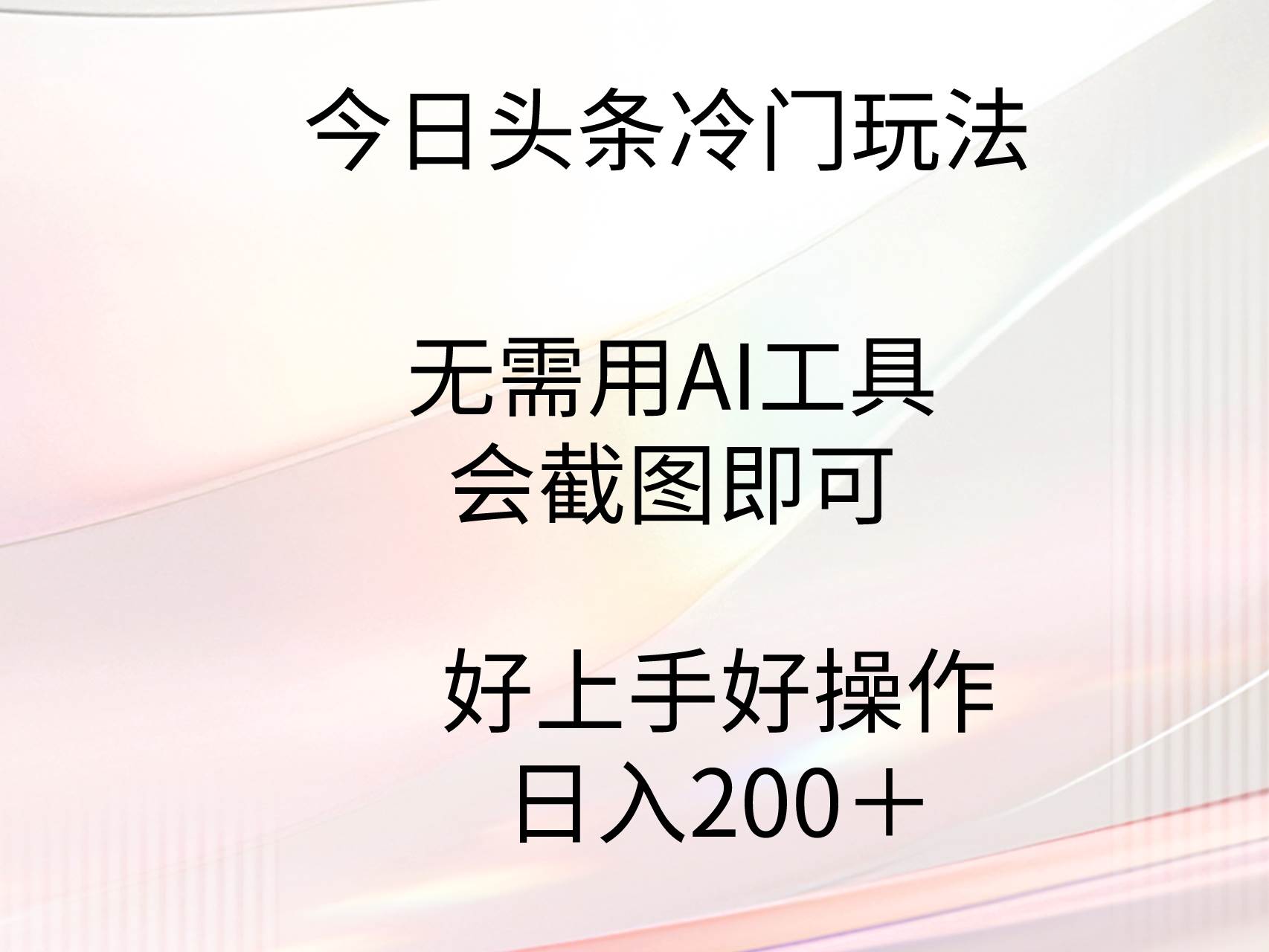 今日头条冷门玩法，无需用AI工具，会截图即可。门槛低好操作好上手，日…-南风轻创