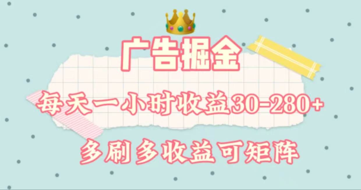 广告掘金，每天1-2小时单机手机30-280，可矩阵可放大做-南风轻创