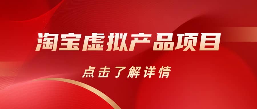 淘宝虚拟产品项目（长期养老项目新手小白也可操作）【揭秘】【更新】-南风轻创