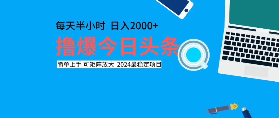 撸爆今日头条，每天半小时，简单上手，日入2000+-南风轻创