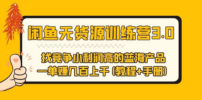 闲鱼无货源训练营3.0 找竞争小利润高的蓝海产品 一单赚几百上千(教程+手册)-南风轻创