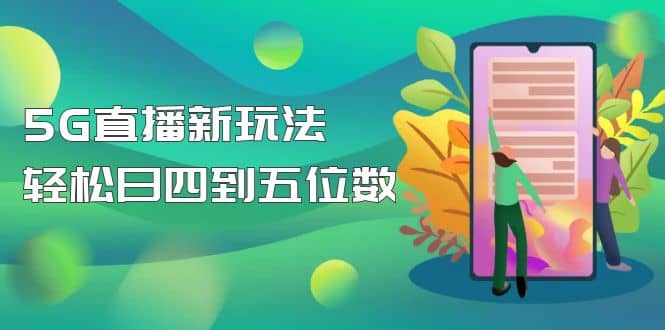 【抖音热门】外边卖1980的5G直播新玩法，轻松日四到五位数【详细玩法教程】-南风轻创