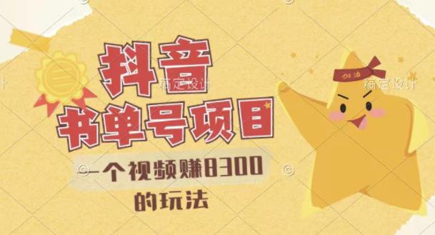 最新抖音视频号书单号项目，一个视频赚8300的玩法【详细教程+AI语音合成软件】-南风轻创