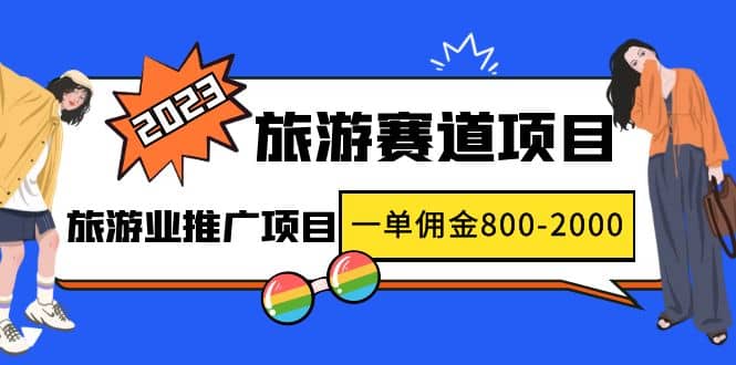 2023最新风口·旅游赛道项目：旅游业推广项目-南风轻创