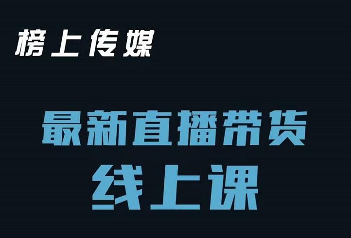 榜上传媒小汉哥-直播带货线上课：各种起号思路以及老号如何重启等-南风轻创
