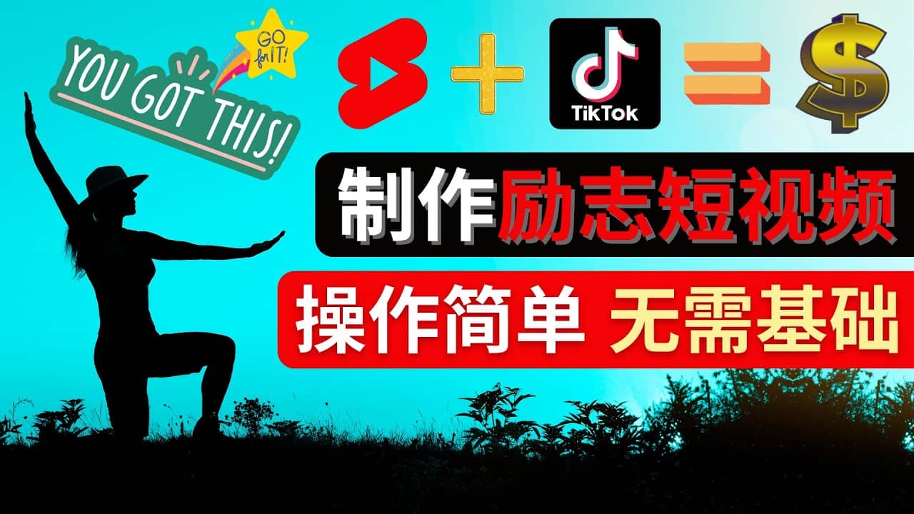 制作Tiktok, Youtube Shorts励志短视频-南风轻创