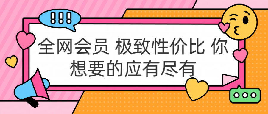 全网会员 极致性价比 你想要的应有尽有-南风轻创