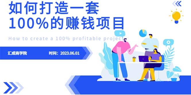 最新6月份《如何设计一套100%赚钱的项目系统》-南风轻创
