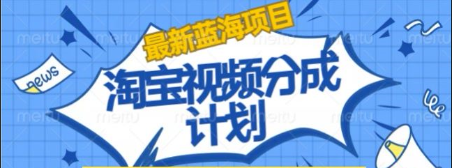 淘宝逛逛视频创作者激励搬运玩法!发视频就有收益-南风轻创