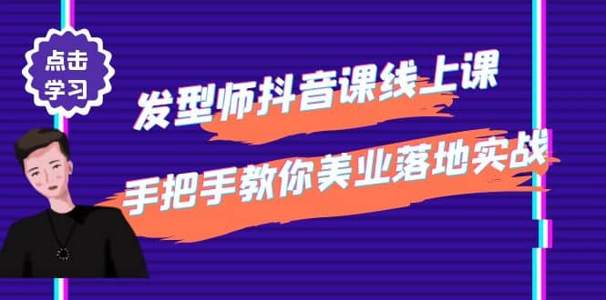 发型师抖音课线上课，手把手教你美业落地实战【41节视频课】-南风轻创