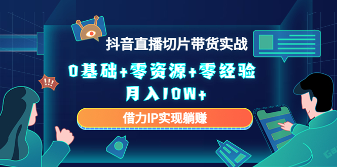 直播切片带货4.0，全新玩法，靠搬运也能轻松月入2w+-南风轻创