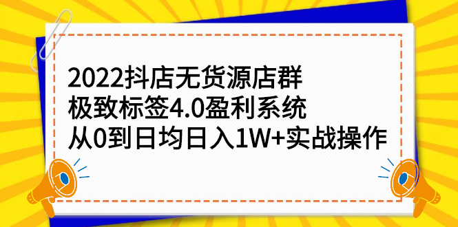 2022抖店无货源店群，极致标签4.0盈利系统价值999元-南风轻创
