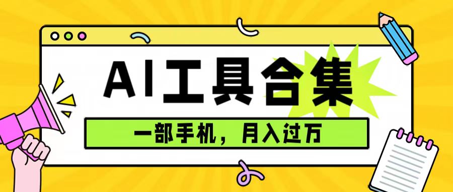 0成本利用全套ai工具合集，一单29.9，一部手机即可月入过万（附资料）-南风轻创