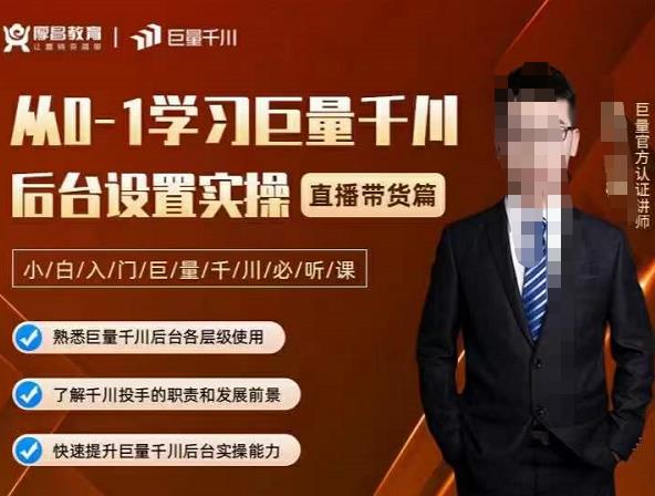 从0-1学习巨量千川，后台设置实操，直播带货篇，新手小白入门千川必听课-南风轻创