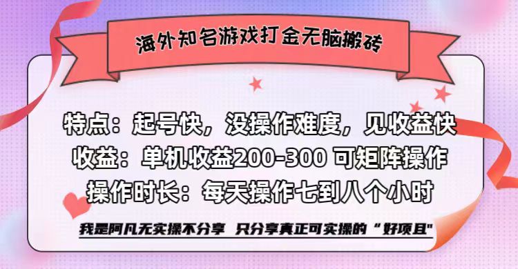 海外知名游戏打金无脑搬砖单机收益200-300+  即做！即赚！当天见收益！-南风轻创