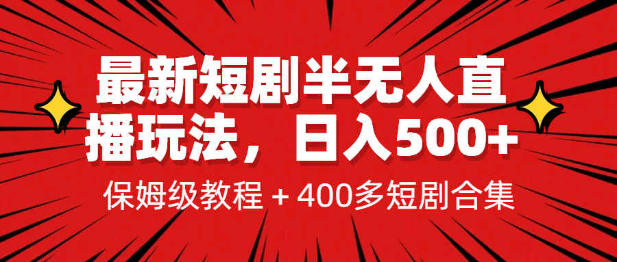 最新短剧半无人直播玩法，多平台开播，日入500+保姆级教程+1339G短剧资源-南风轻创