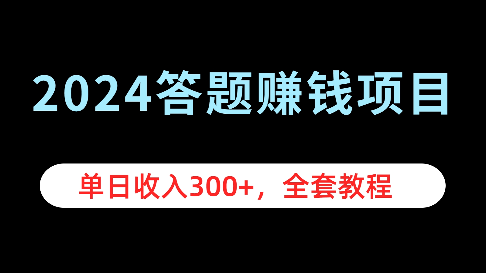 2024答题赚钱项目，单日收入300+，全套教程-南风轻创