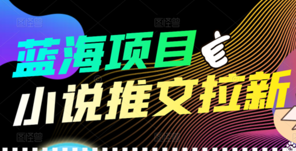 【高端精品】外面收费6880的小说推文拉新项目，个人工作室可批量做-南风轻创