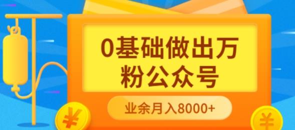 新手小白0基础做出万粉公众号，3个月从10人做到4W+粉，业余时间月入10000-南风轻创