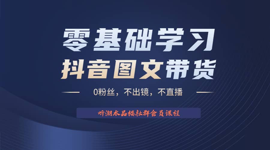 不出镜 不直播 图片剪辑日入1000+2023后半年风口项目抖音图文带货掘金计划-南风轻创