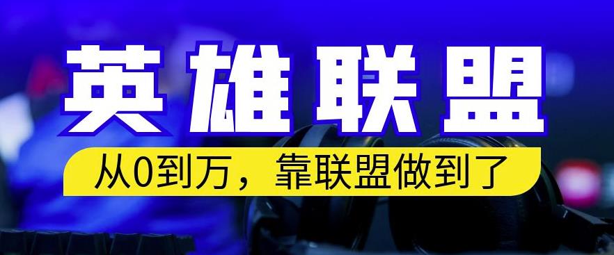 从零到月入万，靠英雄联盟账号我做到了，你来直接抄就行了，保姆式教学【揭秘】-南风轻创