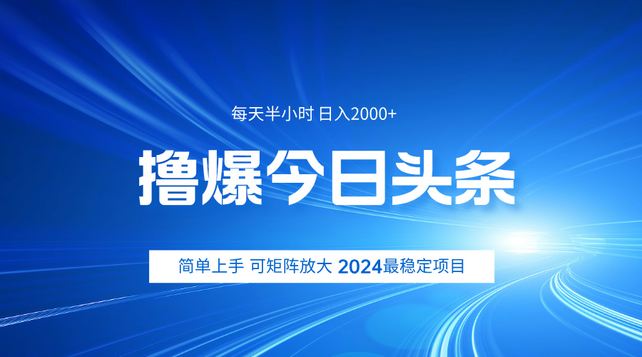 撸爆今日头条，简单无脑日入2000+-南风轻创