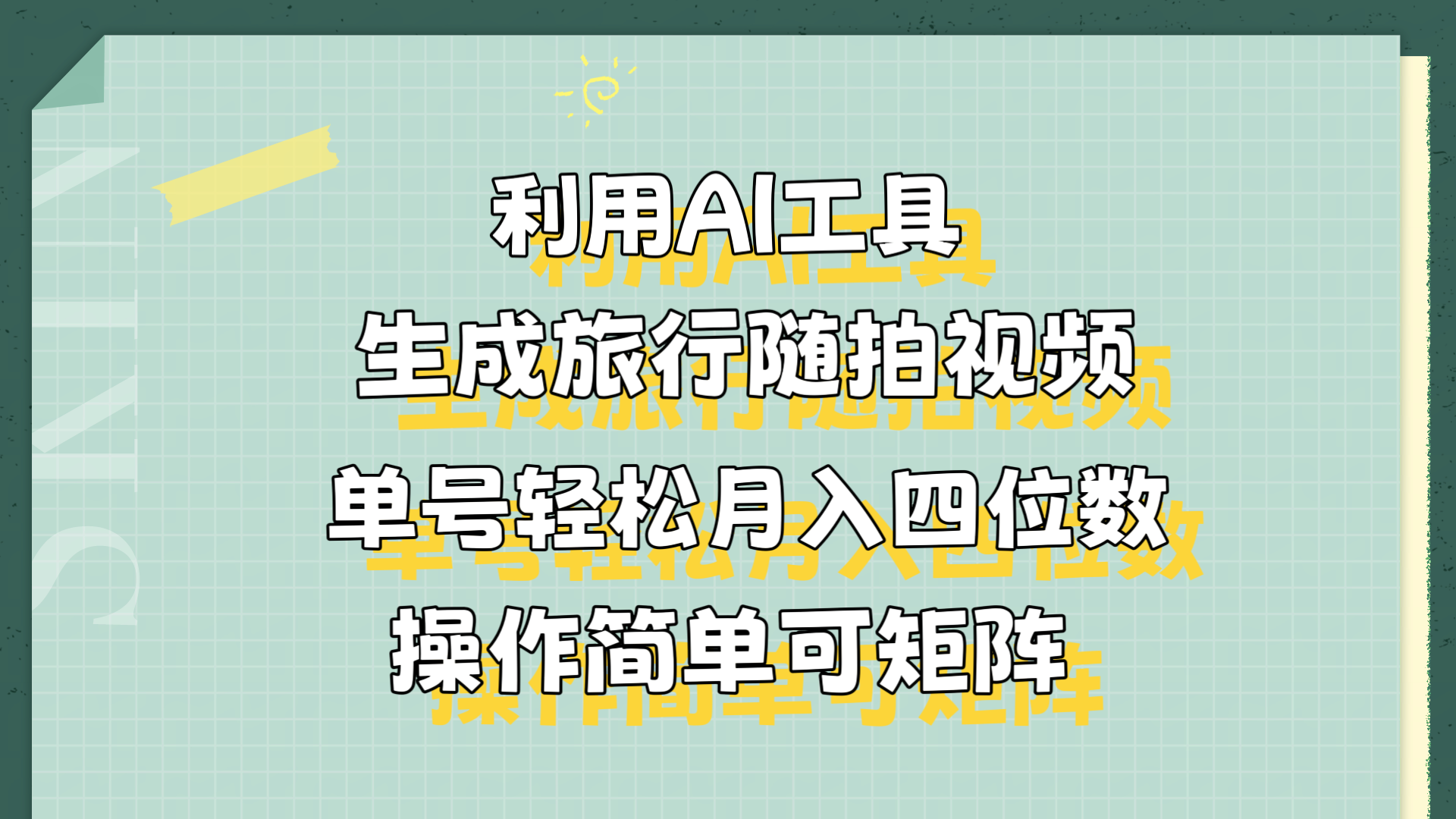 利用AI工具生成旅行随拍视频，单号轻松月入四位数，操作简单可矩阵-南风轻创