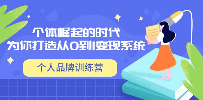 「个人品牌训练营」个体崛起的时代，为你打造从0到1变现系统（12节视频课）-南风轻创