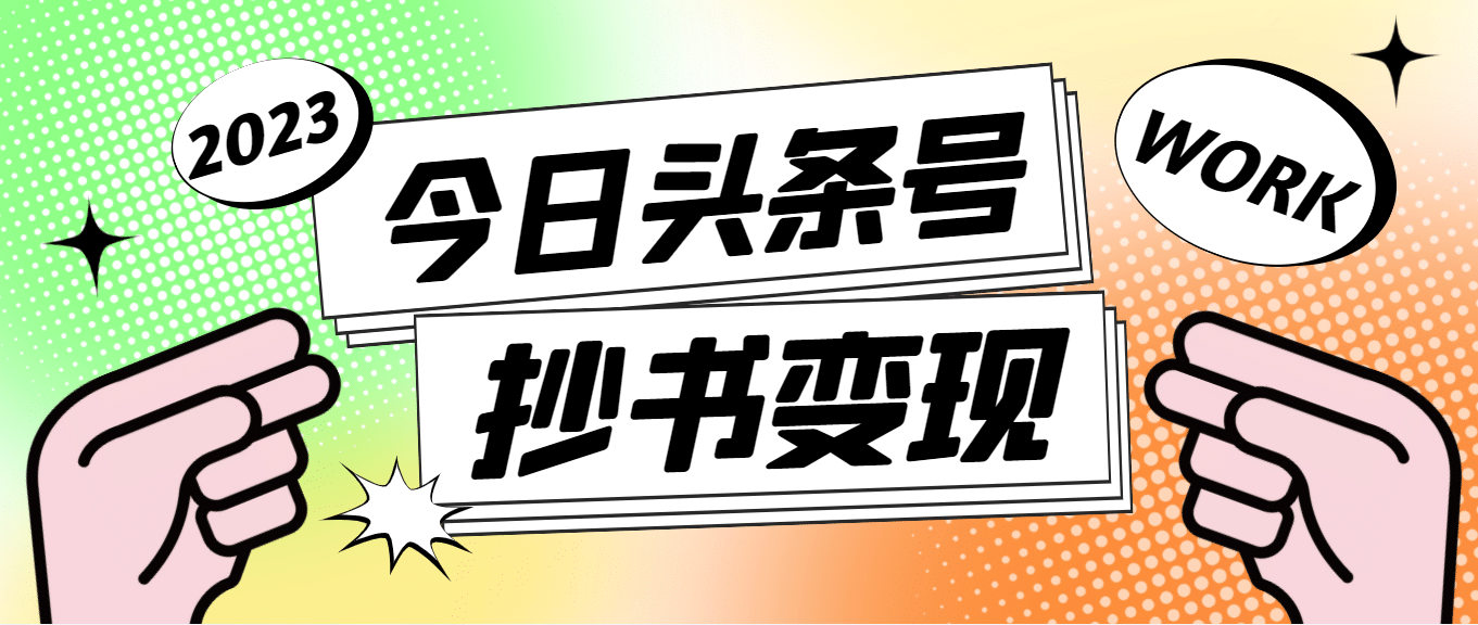 外面收费588的最新头条号软件自动抄书变现玩法（软件+教程）-南风轻创