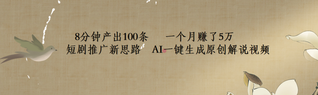 短剧推广新思路，AI一键生成原创解说视频，8分钟产出100条，一个月赚了5万-南风轻创