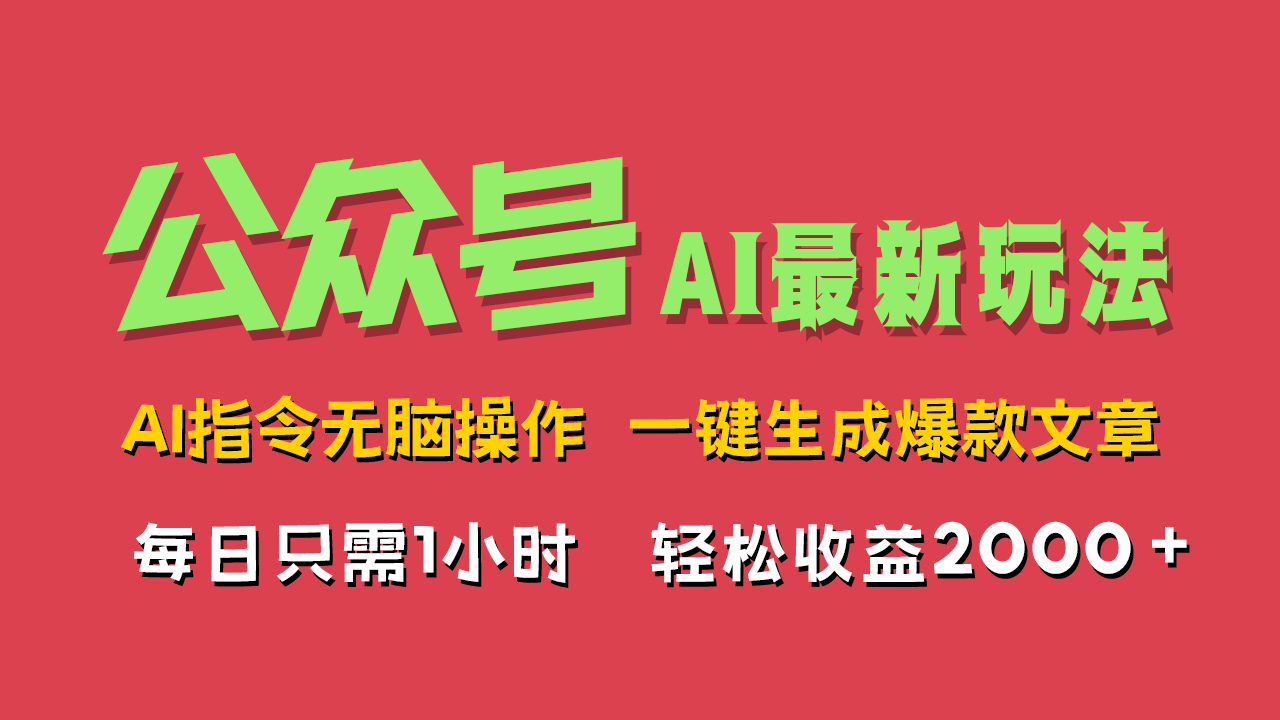AI掘金公众号，最新玩法无需动脑，一键生成爆款文章，轻松实现每日收益2000+-南风轻创