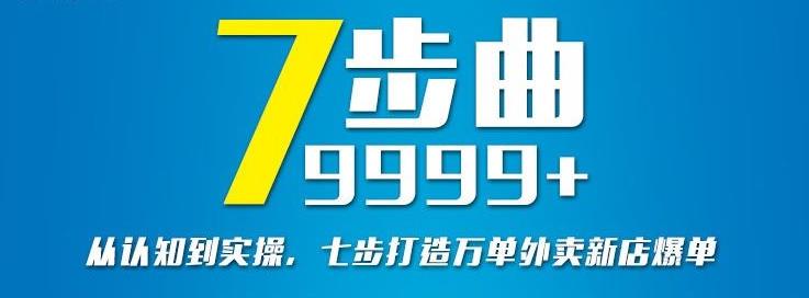 从认知到实操，七部曲打造9999+单外卖新店爆单-南风轻创