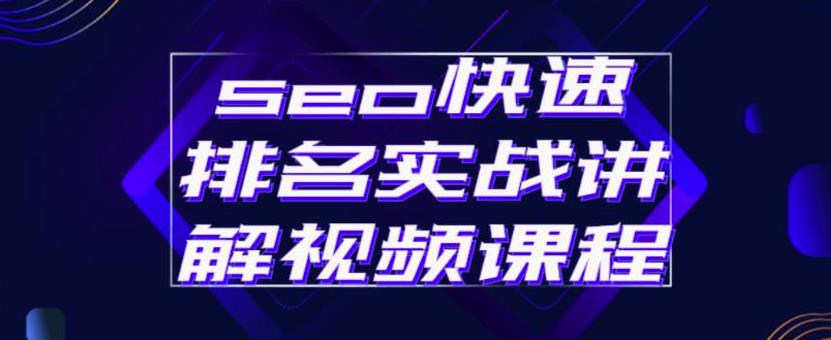 seo快速排名实战讲解视频课程，揭秘seo快排原理-南风轻创
