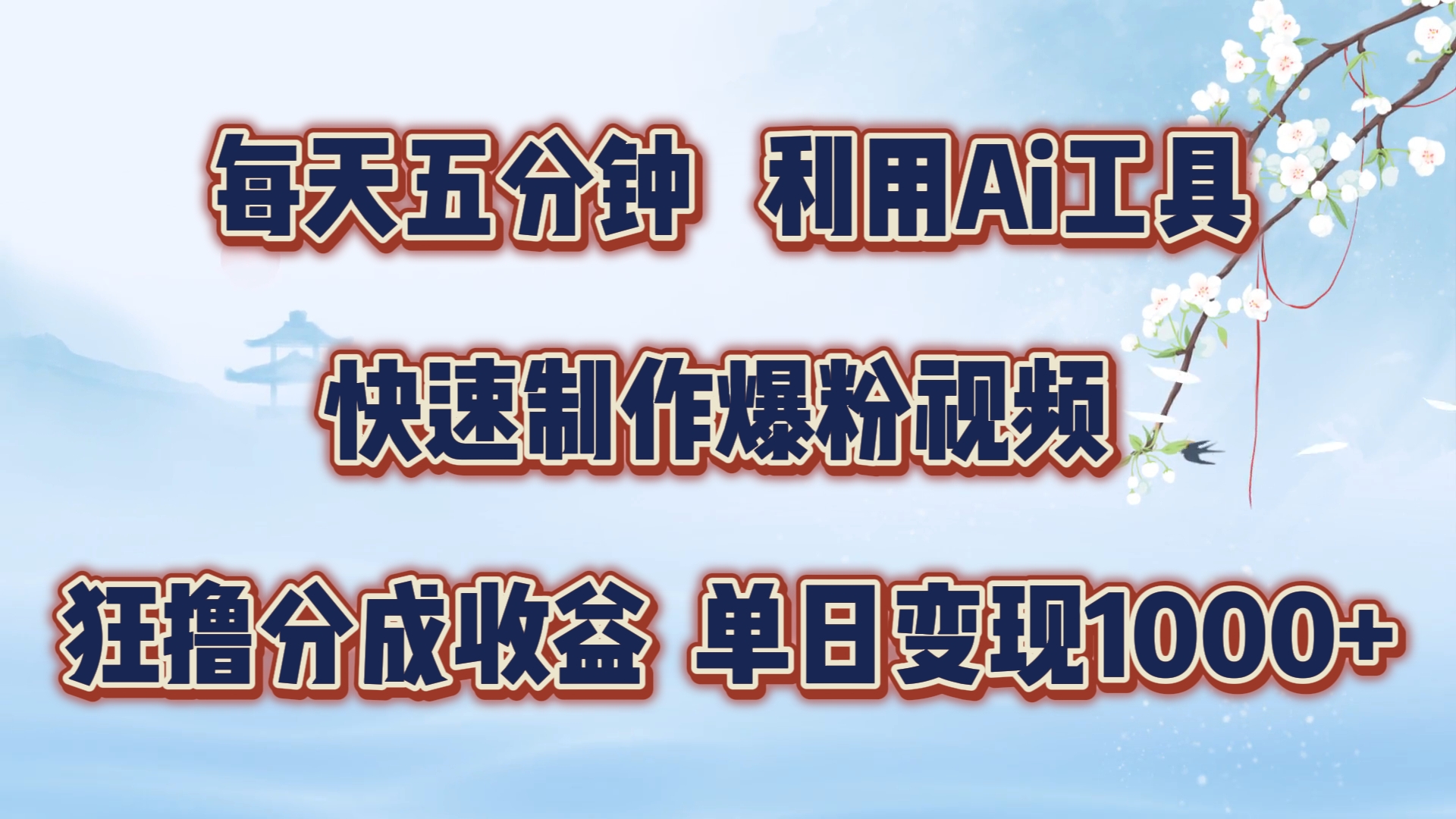 每天五分钟，利用Ai工具快速制作爆粉视频，单日变现1000+-南风轻创