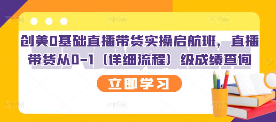 创美0基础直播带货实操启航班，直播带货从0-1（详细流程）-南风轻创