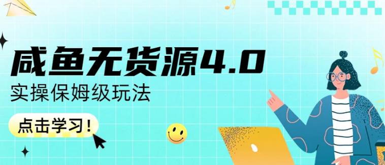 咸鱼无货源4.0实操保姆级玩法，适合新手小白-南风轻创